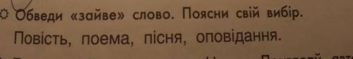Написати зайве слово і написати чому.