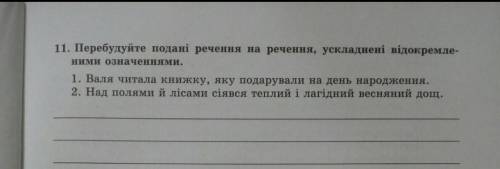 Перебудуйте подані речення на речення, ускладнені відокремле-ними означеннями