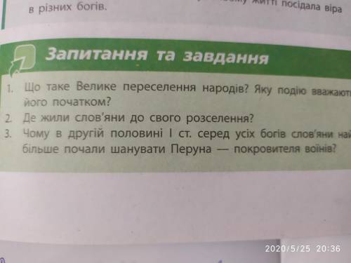 Ребят История 6 клас! У меня 5-9 минут