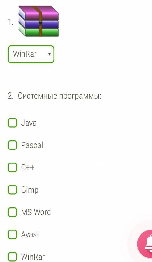 Выбери верные ответы.1. 2. Системные программы:JavaPascalC++GimpMS WordAvastWinRa