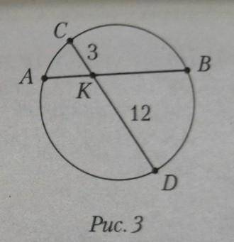 На рисунке от 3. CK = 3 см, KD = 12 см. АК меньше КВ на 5 см. Найдите длину хорды AB 