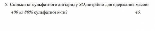 Скільки кг сульфатного ангідриду SO3 потрібно для одержання масою 400 кг 80℅ сульфатної к-ти?