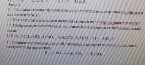 Мне нужны ответа на 10-ое, 12-ое и 13-ое