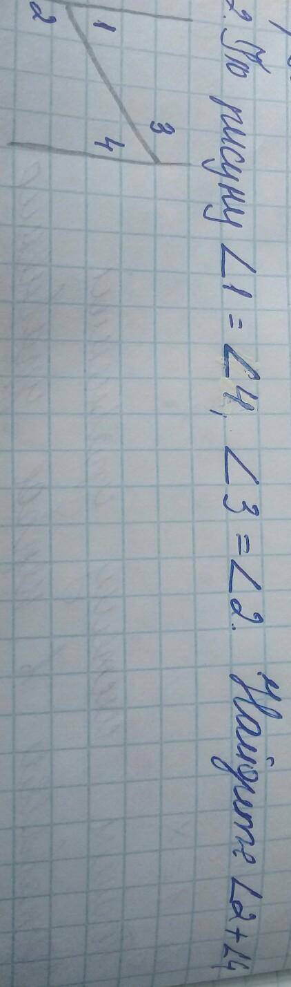 По рисунку угол 1 = угол 4,угол 3= угол 2. Найдите угол 2+ угол 4а)150°б)90°в)180°г)120°
