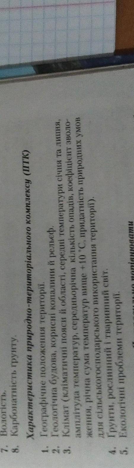 Опис одного з природніх комплексів за планом​