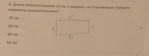 8. Длина прямоугольника 15 см, а арна - на 3 см меньше. Найдите