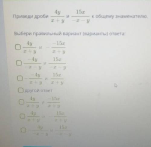 Приведи дробик общему знаменателю.Выбери правильный вариант (варианты) ответа:Нет времени думать 