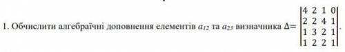 Обчислить алгебраическое дополнение!