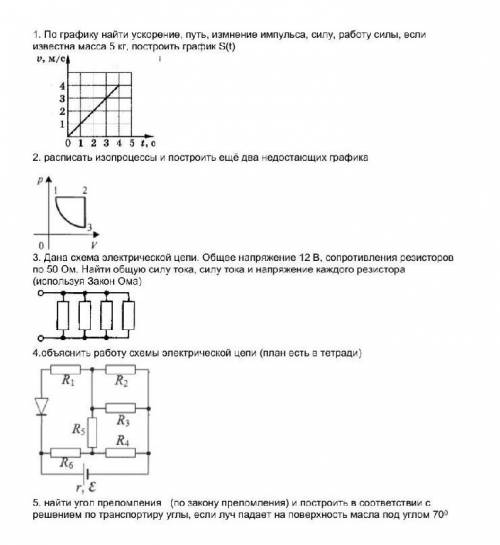 Ребята с физикой 9-10 класс , экзамен надо сделать до 8 вечера 