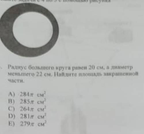Радиус большого круга равен 20 см, а диаметр меньшего 22 см. Найдите площадь закрашенной части