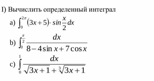 Вычеслить определённый интеграл