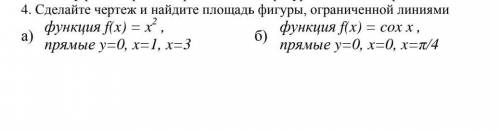 Сделайте чертеж и найдите площадь фигуры, ограниченной линиями
