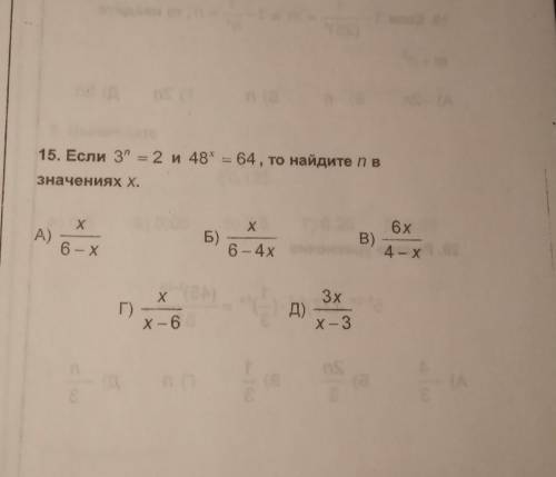 Если 3^n=2 и 48^x=64, то найдите n в значениях x