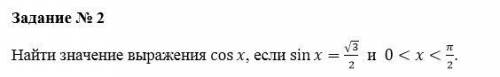 Найти значение выражения cosx, если sinx=√3/2 и 0