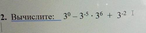 Вычислить 3^0-3^-5*3^6+3^-2