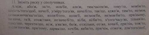 Зніміть риску у сполучниках