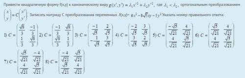 Привести квадратичную форму f(x,y) к каноническому виду где ортогональным преобразованием Записать