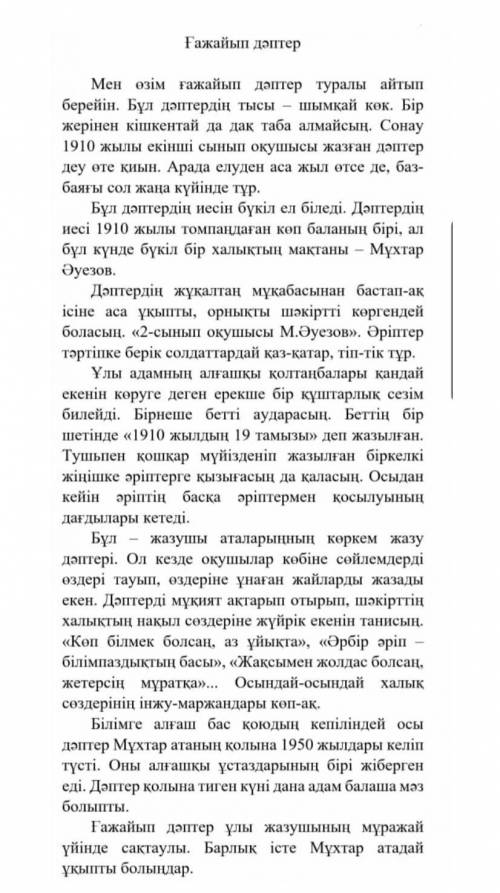 Написать изложение по тексту на казахском и составить план ​
