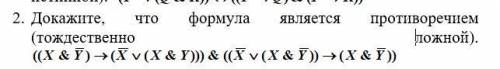 2. Докажите, что формула является противоречием (тождественно ложной). Элементы математической логи