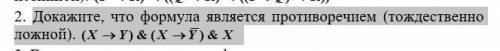 Докажите, что формула является противоречием (тождественно ложной). Напишите с решением