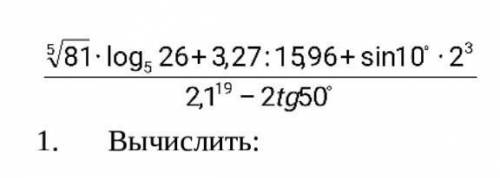 Выполнить по действиям, можно с инженерного калькулятора, очень Кто что сможет 