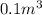 0.1 {m}^{3}