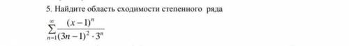 Найдите область сходимости степенного ряда