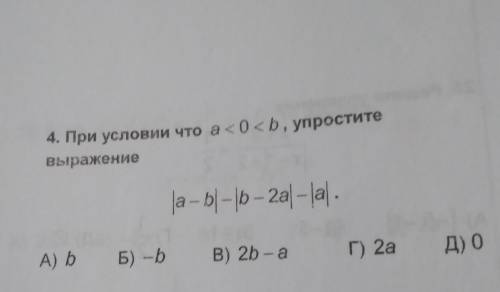 Если a<0<b упростите выражение |a-b|-|b-2a|-|a|