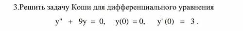 решить задачу Коши умоляю. 