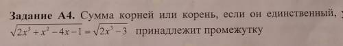 Сумма корней или корень,если он единственный,уравнения... принадлежит промежутку