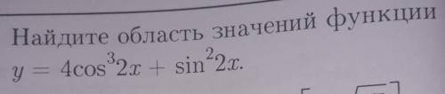 Найдите область значений функции 