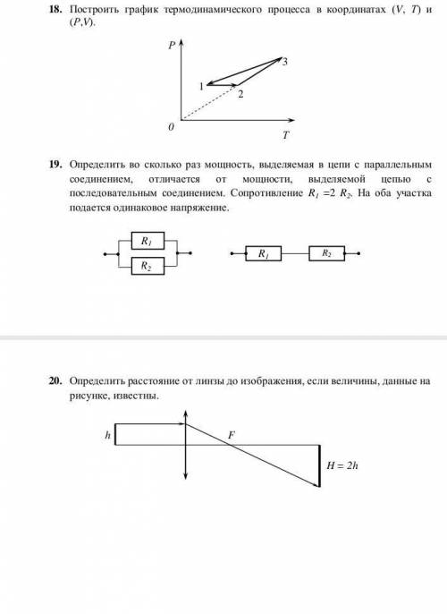 Физика примерно 10-11 класс, хотя бы одно из заданий 18-20 решите, у меня есть полтора часа всего.(
