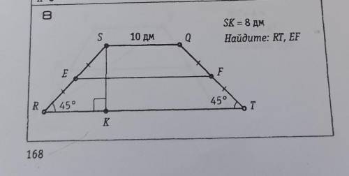 Sk=8дм sq=10дмугол srt=45угол qtr=45найти rt и ef