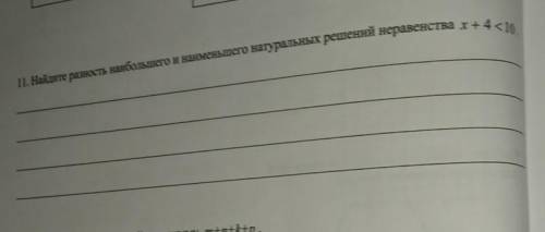11. Найдите разность наибольшего и наименьшего натуральных решений неравенства х+4<10.