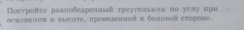 Пострйте равнобедренный треугольник по углу при основании и высоте, проведённой к боковой стороне