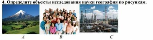 Определите Объекты исследования науки география по рисункам 