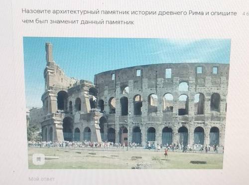 Назовите архитектурный памятник истории древнего Рима и опишите чем был знаменит данный памятник.