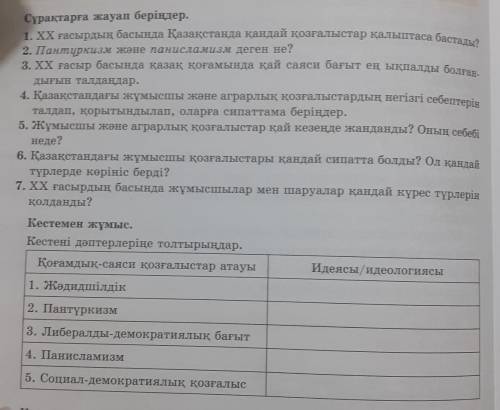 Сурактарга жауап бериндер: 1.ХХ гасырдын басында Казакстанда кандай козгалыстар калыптаса бастады?