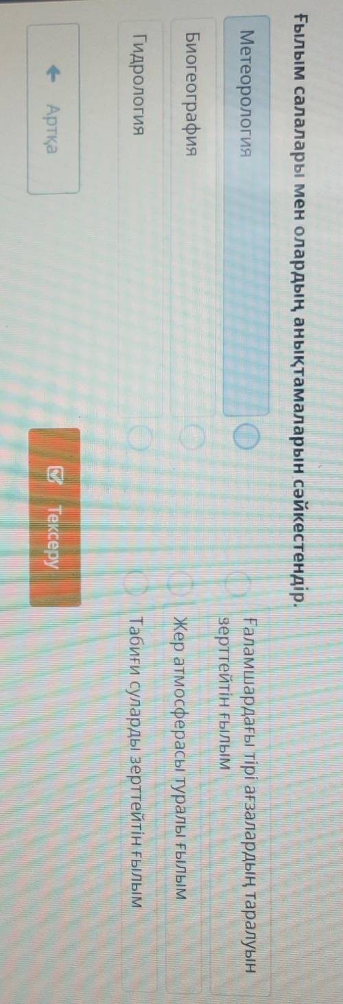 Ғылым салалары мен олардың анықтамаларын сәйкестендір