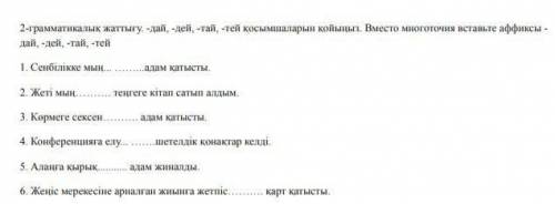 2-грамматикалық жаттығу. -дай -дей -тай -тей қосымшаларын қойыныз. знатоки я утюг