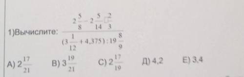 5 2 -- 28 14 31)Вычислите:18(3 — +4,375) : 19 –129171917В) 3C) 2-212119А) 2 ,Д) 4,2E) 3,4