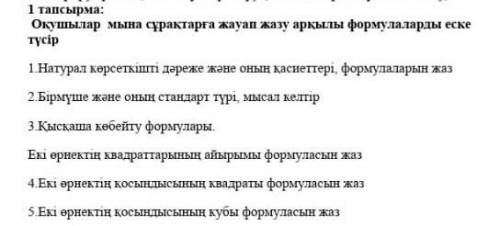 Сұрақтарға жауап беріндер​