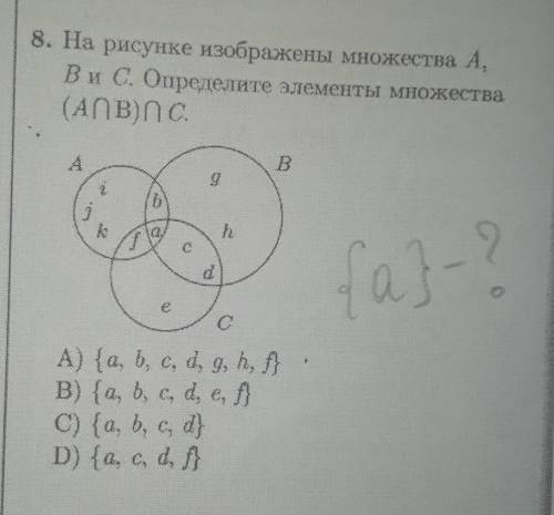 М8) На рисунке изображены множества A, B и C . Определите элементы множества ... Какой ответ? °_°