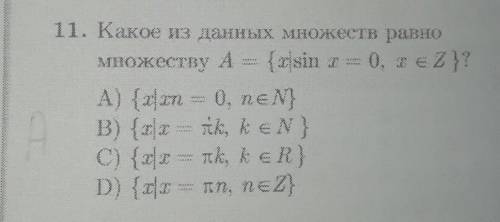 М11) Какое из данных множеств равно множеству A = {x| sin x = 0, x ∈ Z} ? Можно с объяснением?) 