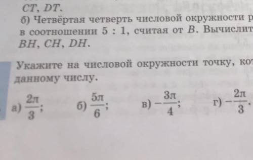 То задание, укажите на числовой окружности и тд