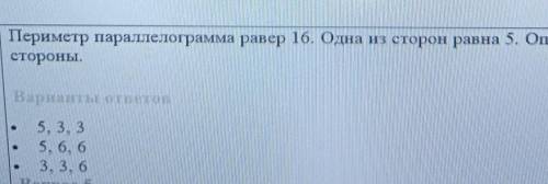 Периметр параллелограмма равер 16. Одна из сторон равна 5. Определите остальные стороны.Варианты отв