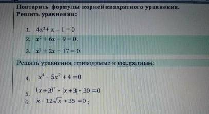 Повторить формулы корней квадратного уравнения. Решить уравнения Решение по возможности обязательно
