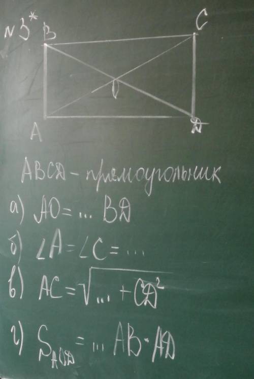 ABCD - Прямоугольник а) AO=... BDб) угол A=углу C=... в) ACг) Saod=... AB*AD