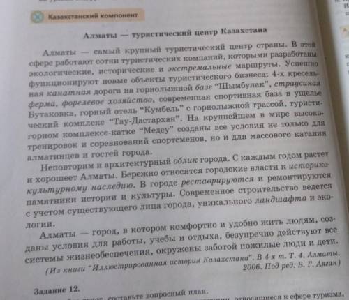 Составьте вапросный план алматы туристический центр Казахстан .