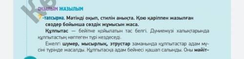 Мәтінді оқып , стилін анықта . Қою қаріппен жазылған сөздер бойынша сөздік жұмысын жаса . Құлпытас б